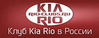 Kia Rio Club - клуб владельцев и поклонников Киа Рио в России!